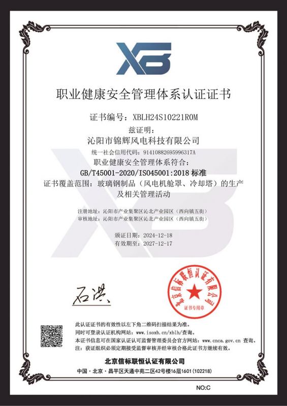 職業健康安全管理體系認證證書